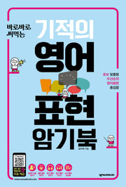 기적의 영어표현 암기북(바로바로 써먹는)
