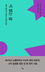 시 없는 삶(�다 시인선)