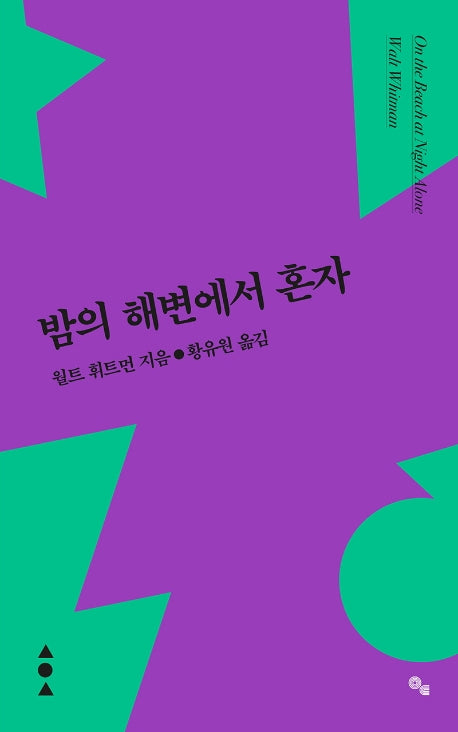 밤의 해변에서 혼자(�다 시인선)