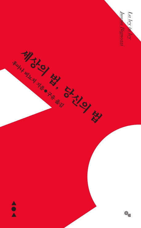 세상의 법, 당신의 법(ITTA 시인선 10)