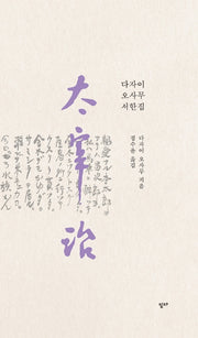 다자이 오사무 서한집