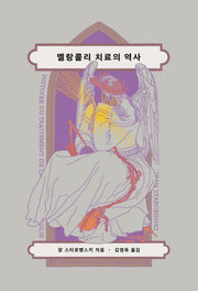 멜랑콜리 치료의 역사(척도와 구성)