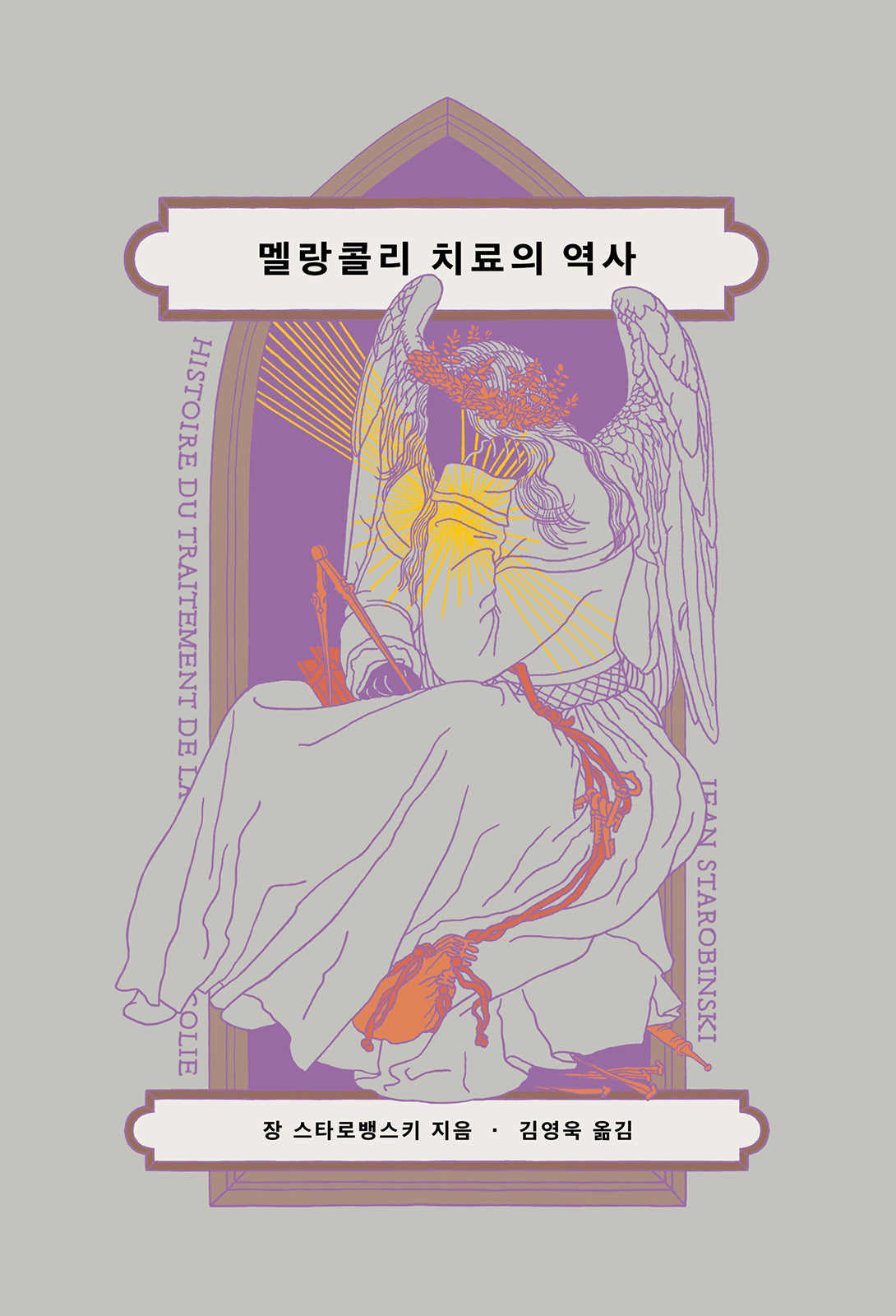 멜랑콜리 치료의 역사(척도와 구성)