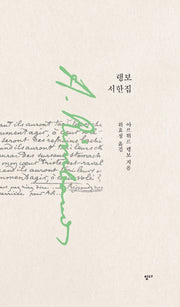 랭보 서한집