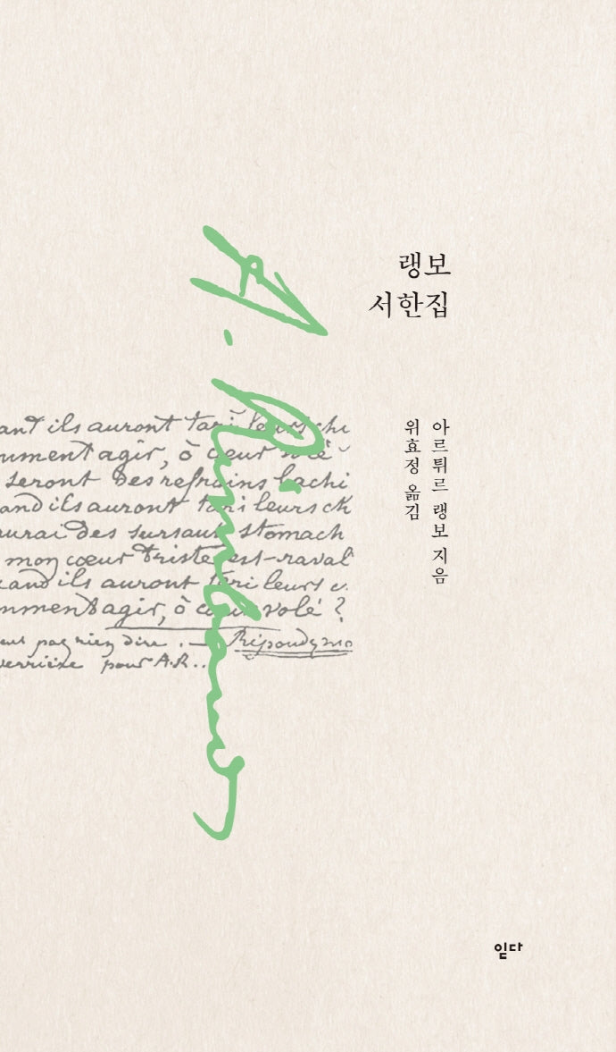 랭보 서한집