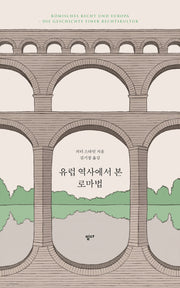 유럽 역사에서 본 로마법(레퍼런스 1)