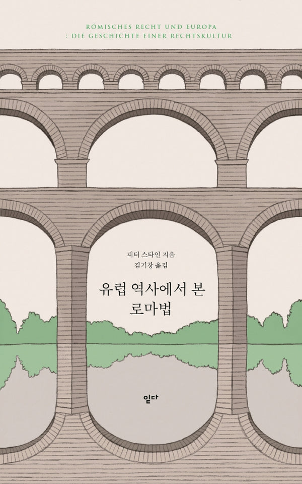 유럽 역사에서 본 로마법(레퍼런스 1)