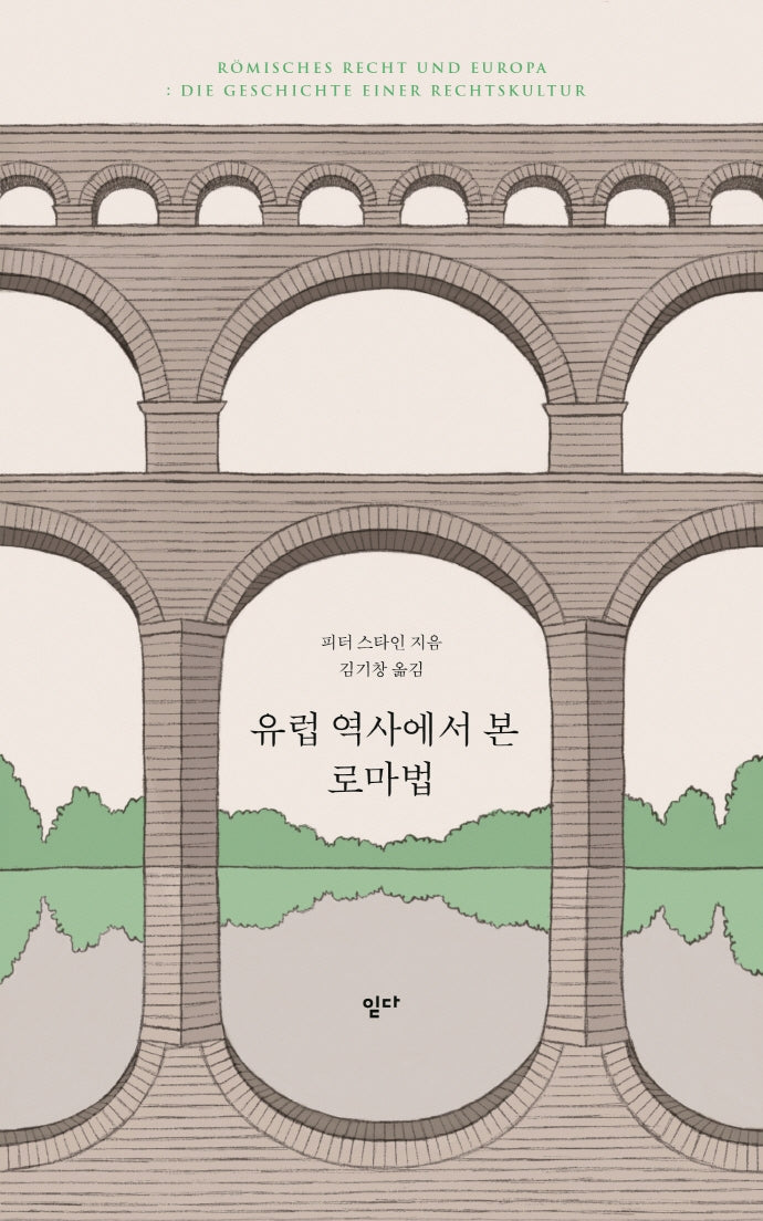 유럽 역사에서 본 로마법(레퍼런스 1)