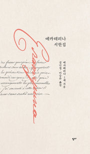 예카테리나 서한집