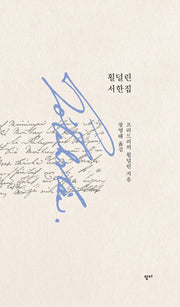 횔덜린 서한집(상응)