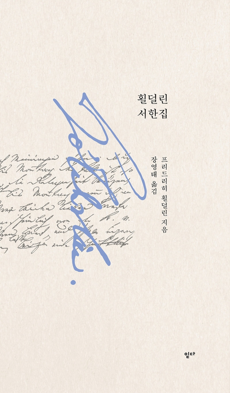 횔덜린 서한집(상응)
