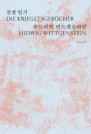 전쟁 일기(착상 1)