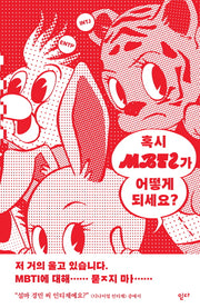 혹시 MBTI가 어떻게 되세요?(MBTI 테마소설집 1)