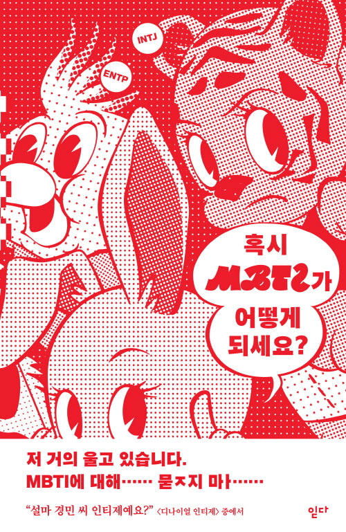 혹시 MBTI가 어떻게 되세요?(MBTI 테마소설집 1)