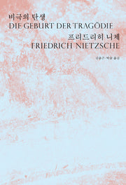 비극의 탄생(2판)