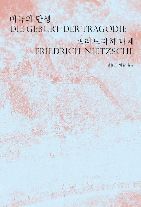 비극의 탄생(2판)
