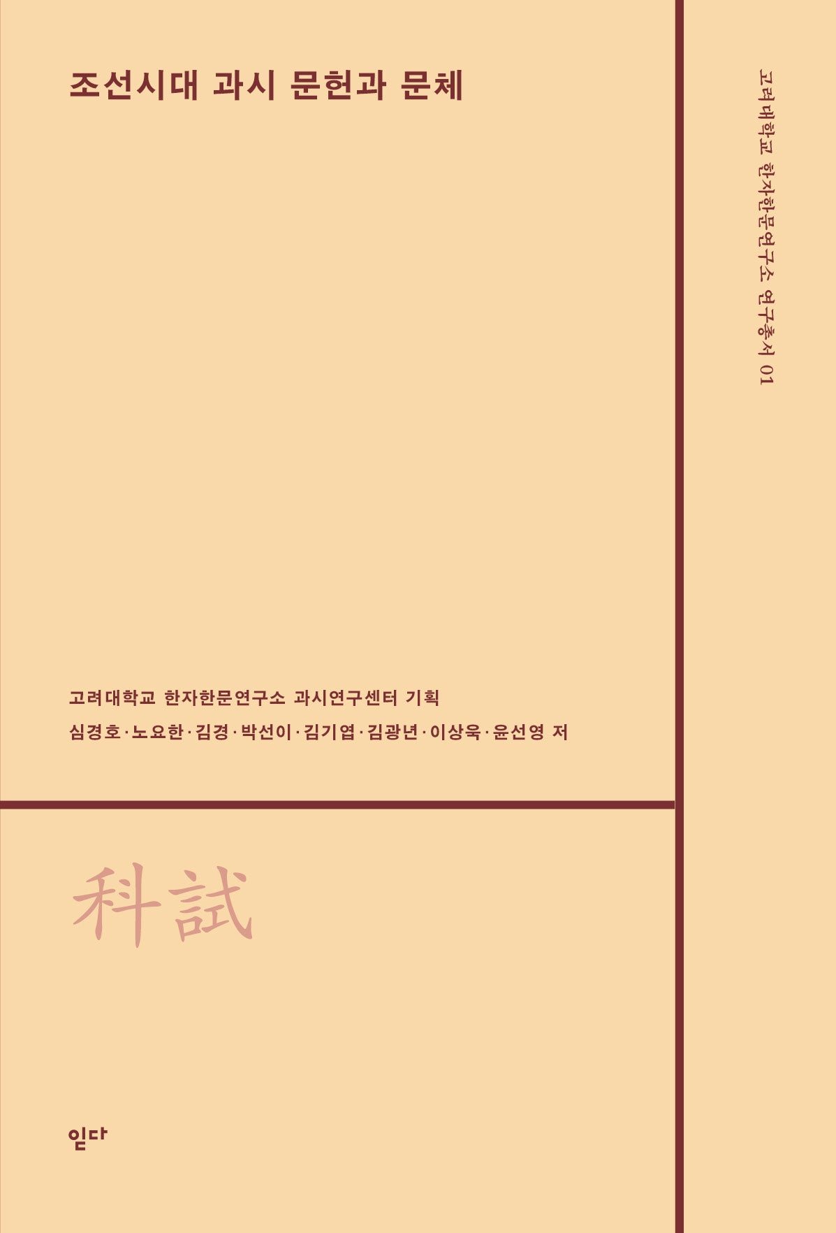 조선시대 과시 문헌과 문체(고려대학교 한자한문연구소 과시총서 1)