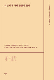 조선시대 과시 문헌과 문체(고려대학교 한자한문연구소 과시총서 1)