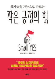 작은 긍정의 힘(불가능을 가능으로 만드는)