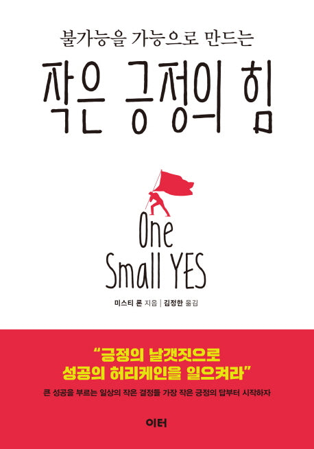 작은 긍정의 힘(불가능을 가능으로 만드는)