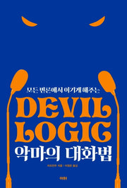 악마의 대화법(모든 변론에서 이기게 해주는)