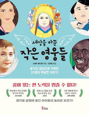 세상을 바꾼 작은 영웅들