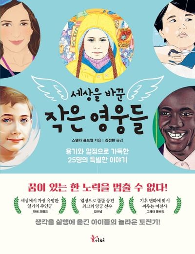 세상을 바꾼 작은 영웅들