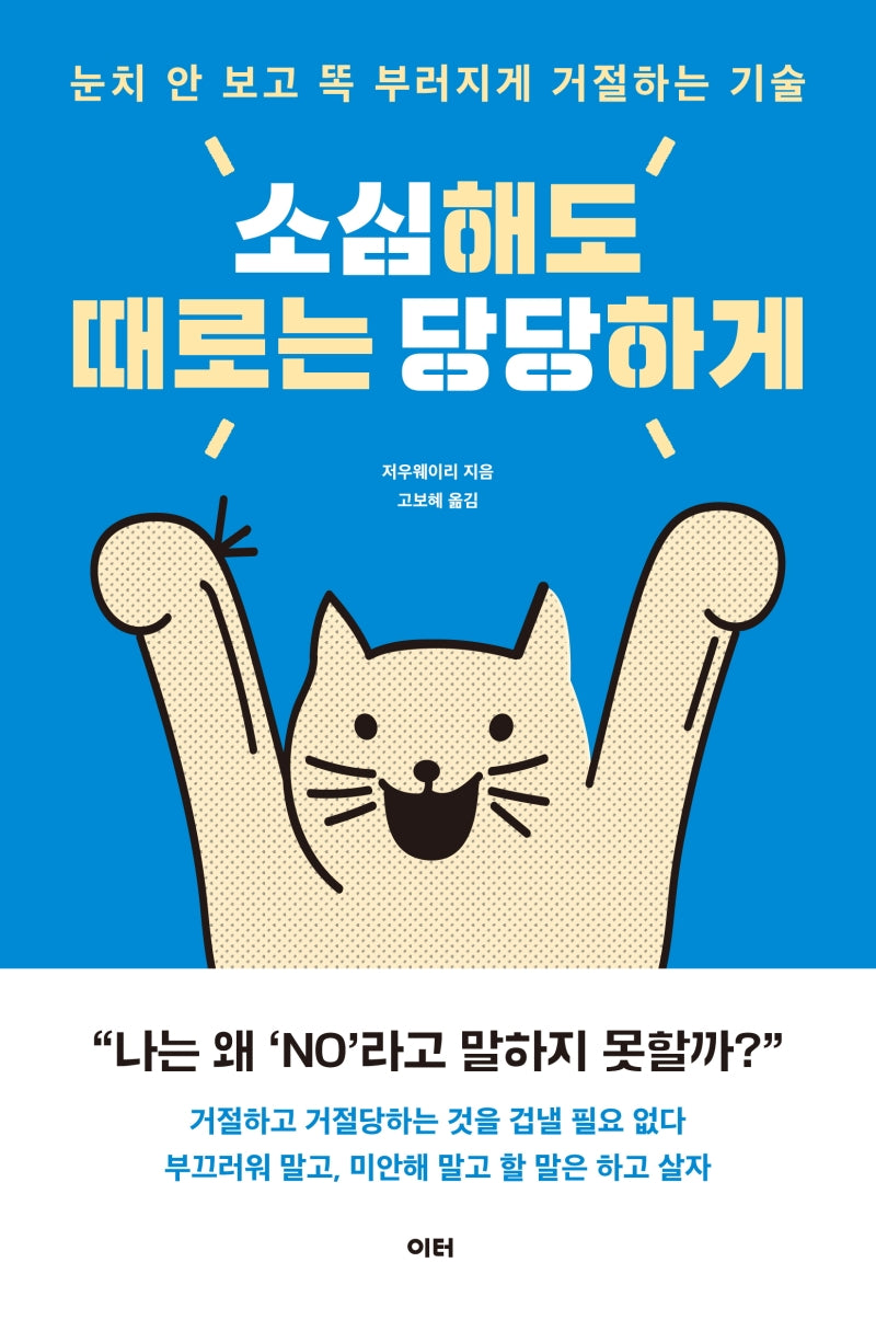 소심해도 때로는 당당하게