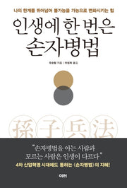 인생에 한 번은 손자병법
