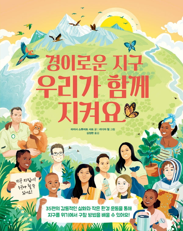 경이로운 지구 우리가 함께  지켜요(레인보우 시리즈 1)