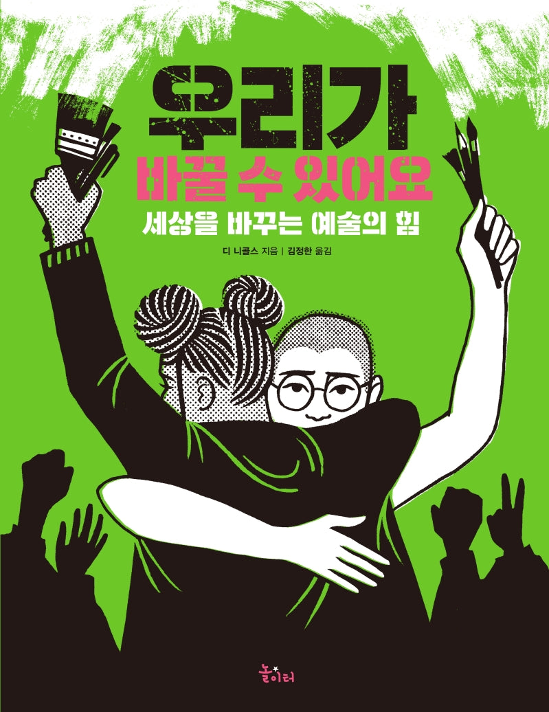 우리가 바꿀 수 있어요(레인보우 시리즈 2)