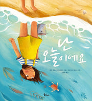 난 오늘이에요(꿈을 담는 놀이터 1)(양장본 Hardcover)