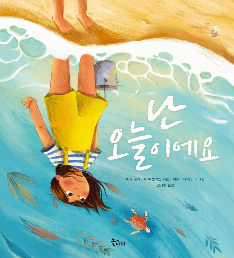 난 오늘이에요(꿈을 담는 놀이터 1)(양장본 Hardcover)