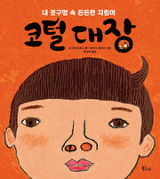 코털 대장(꿈을 담는 놀이터 2)