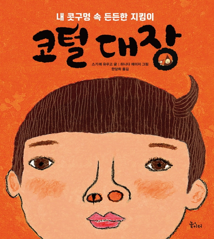 코털 대장(꿈을 담는 놀이터 2)