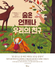 숲은 언제나 우리의 친구(레인보우 시리즈 3)