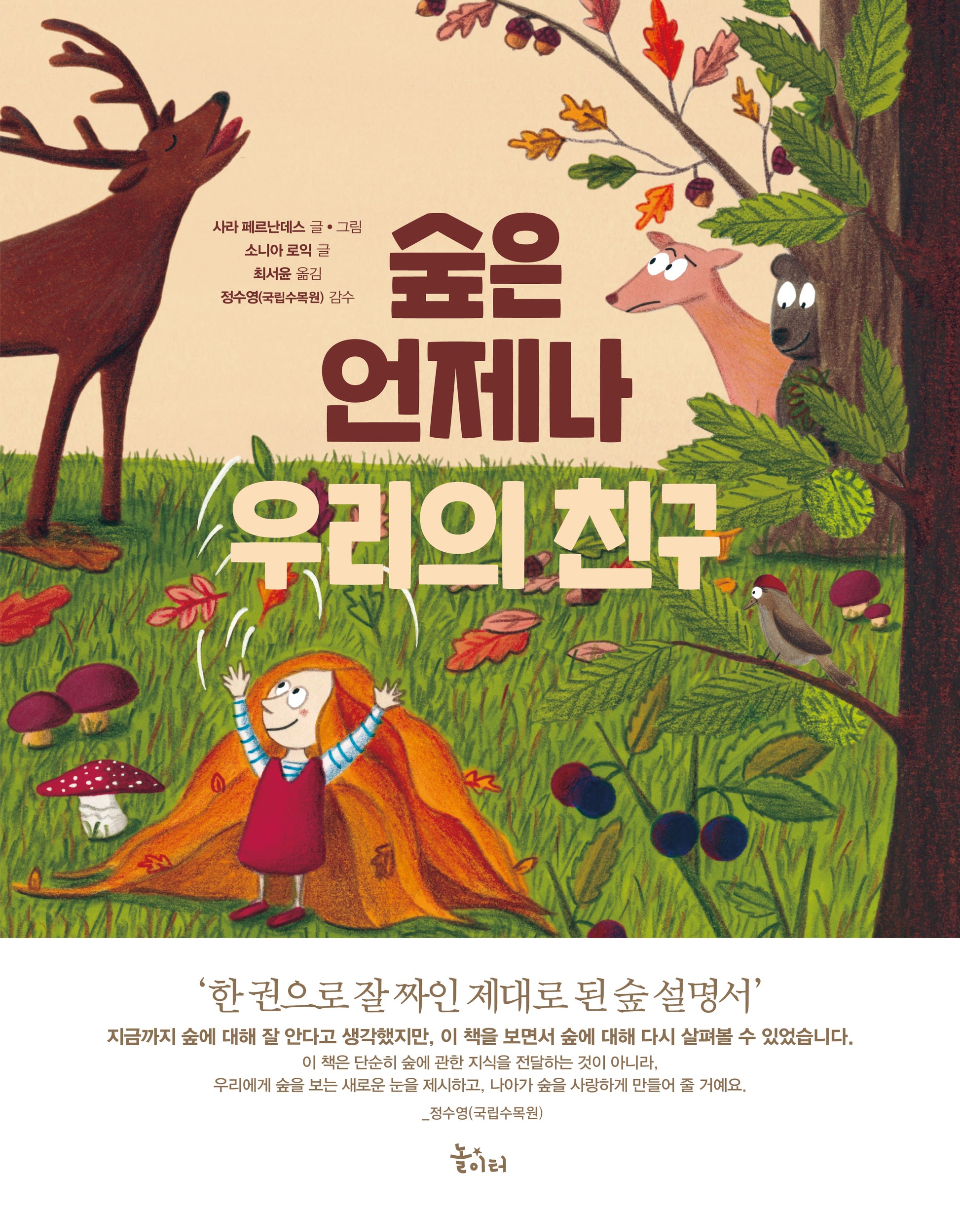 숲은 언제나 우리의 친구(레인보우 시리즈 3)