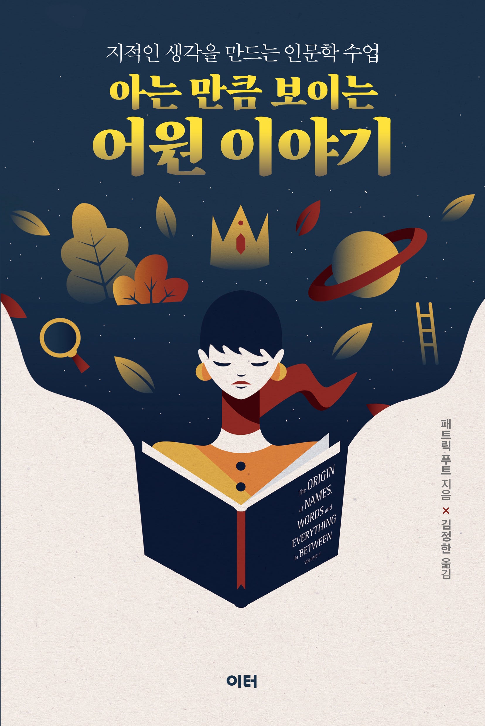아는 만큼 보이는 어원 이야기