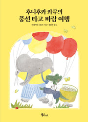 후니후와 와무의 풍선 타고 바람 여행(바다숲 놀이터)(양장본 Hardcover)