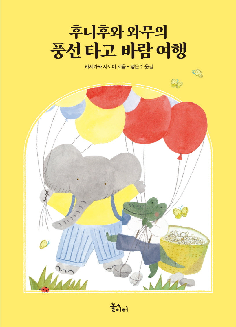 후니후와 와무의 풍선 타고 바람 여행(바다숲 놀이터)(양장본 Hardcover)