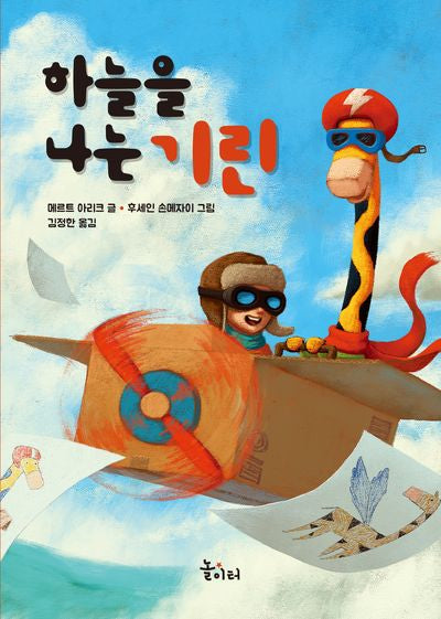 하늘을 나는 기린(바다숲 놀이터)
