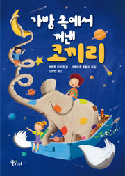 가방 속에서 꺼낸 코끼리(바다숲 놀이터)