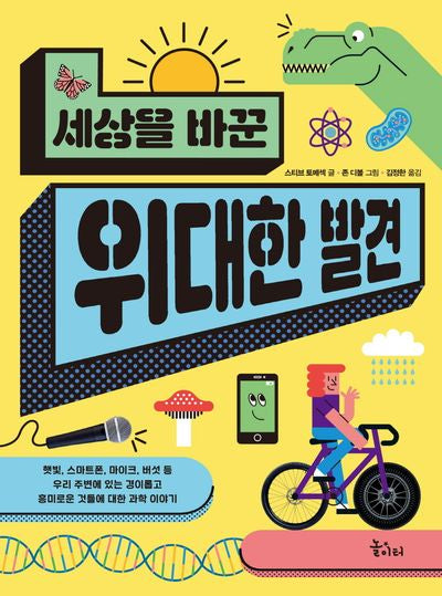 세상을 바꾼 위대한 발견(레인보우 시리즈 4)