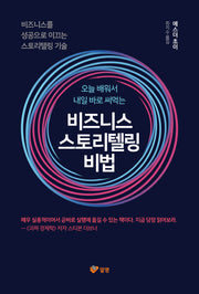 비즈니스 스토리텔링 비법(오늘 배워서 내일 바로 써먹는)