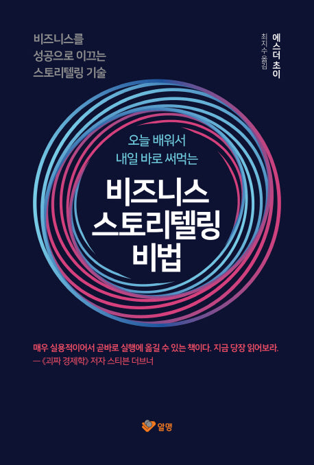 비즈니스 스토리텔링 비법(오늘 배워서 내일 바로 써먹는)