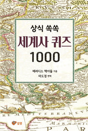 상식 쏙쏙 세계사 퀴즈 1000