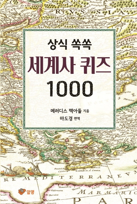 상식 쏙쏙 세계사 퀴즈 1000