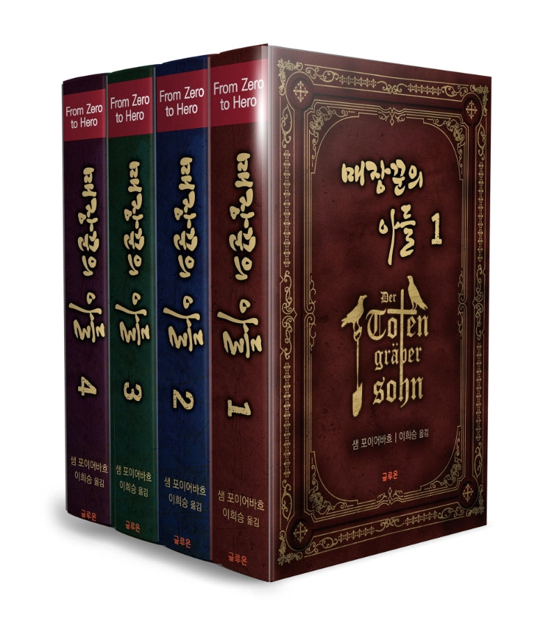 매장꾼의 아들(세트)(전4권)