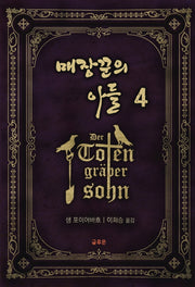 매장꾼의 아들 4
