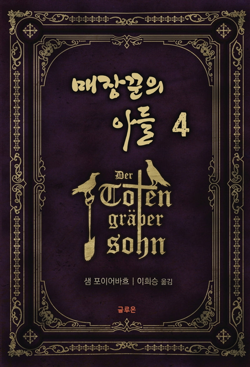 매장꾼의 아들 4
